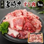 宮崎牛のすじ肉1kg 500g×2パック