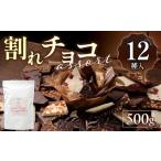 ふるさと納税 割れチョコアソート 12種（準チョコレート）500g_12種のフレーバー 割れチョコ ミックス  準チョコレート チョコレート チョコ .. 福岡県久留米市
