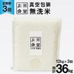 3回 定期便 米 無洗米 真空パック 12kg