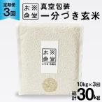 3回 定期便 米 1分づき 玄米 真空パック 10kg
