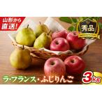 ラフランスとふじりんごの詰め合わせ 3kg