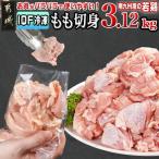 カット済み 南九州産若鶏肉もも切身 IQF 3.12kg