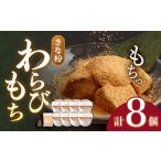 きなこ わらびもち 8個