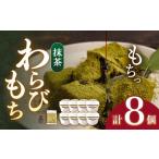 抹茶わらびもち 8個