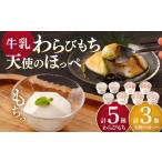 牛乳豆腐 牛乳わらびもち 5種類 天使のほっぺ 3個