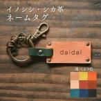 対馬のイノシシ シカ 革 ネームタグ キーホルダー
