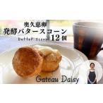 奥久慈卵と発酵バターのスコーン 12個セット