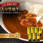 レトルトカレー 大分豊後牛 5食