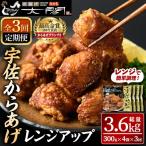 宇佐からあげ太閤レンジアップ 総量3.6kg 300g×4袋×3回