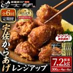宇佐からあげ太閤レンジアップ 総量7.2kg 300g×4袋×6回