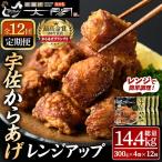 宇佐からあげ太閤レンジアップ 総量14.4kg 300g×4袋×12回