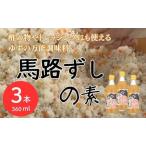 馬路ずしの素360ml×3本 合わせ酢
