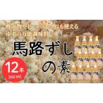 馬路ずしの素360ml×12本 調味酢
