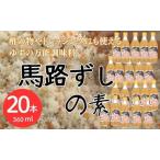 馬路ずしの素360ml×20本 調味酢