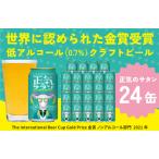 ショッピングふるさと納税 ビール ふるさと納税 低アルコール クラフトビール 正気のサタン 24本 微アル アルコール度数 0.7% 大阪府泉佐野市