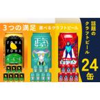 ふるさと納税 ビール 飲み比べ 3種 24本セット よなよなエールとクラフトビール 350ml 缶 組み合わせ 微アル【よなよなエール 裏通りのドンダ.. 大阪府泉佐野市