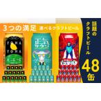 ふるさと納税 ビール 飲み比べ 3種 48本セット よなよなエールとクラフトビール 350ml 缶 組み合わせ 微アル【よなよなエール 裏通りのドンダ.. 大阪府泉佐野市