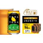 クラフトビール よなよなエール 350ml