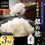 令和8年産 新米 皇室献上米 銀の朏 3kg