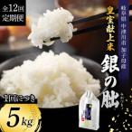 令和8年産 新米 皇室献上米 銀の朏 5kg