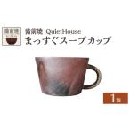 QuietHouse まっすぐスープカップ