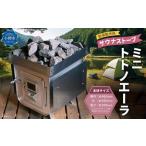 新保製作所 サウナストーブ ミニトトノエーラ