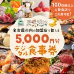 お食事券 電子マネー 愛知 内の飲食店100店舗以上で使える…