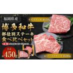 ふるさと納税 博多和牛の部位別 ステーキ 食べ比べセット 450g(モモステーキ250g＋肩ロースステーキ200g) 福岡県太宰府市