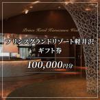 宿泊券 プリンスグランドリゾート D 10万円分
