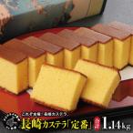 長崎カステラ 定番 0.75号10カット 3本