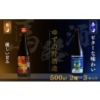 ゆずの村酒造甘口辛口アソートセット 500ml×各3本