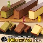 長崎カステラ 定番0.5号 カステラ セット