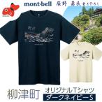 ふるさと納税 (株)モンベル会長・辰野勇氏デザイン!【柳津町オリジナルTシャツ】モンベル製※ダークネイビーSサイズ【1459694】 福島県柳津町