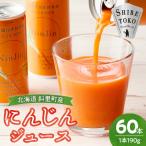 ニンジンジュース 無添加 190g×30本×2箱