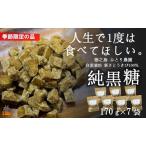 ~人生で1度は食べてほしい~徳之島の純黒糖 7袋