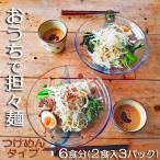のどごしつるり具琥のざるつけ担々麺6食分