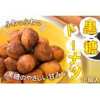 ふわっふわっ な食感 徳之島の黒糖ドーナツ 16個入