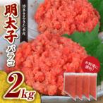 お料理に便利 博多まるきた水産 明太子バラコ2kg 500g×4袋