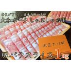 豚肉 ヤマトポーク 豚バラスライス しゃぶしゃぶ用 1kg