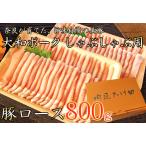 ヤマトポーク ローススライス しゃぶしゃぶ用 800g