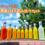 柑橘 ジュース 農園しぼり おまかせ 5種