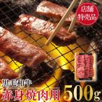 黒毛和牛赤身焼肉用 500g