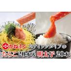 ふるさと納税 ☆CMで話題☆ 明太子 たらこ かねふく スティック 食べ比べセット 明太子 20本 (10本×2袋) ・ たらこ 20本 (10本×2袋) .. 茨城県大洗町