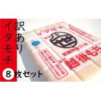 餅 訳あり イタモチ 越後もち