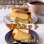 お酒のけぇき&ブランデーケーキセット