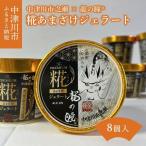之瀬×龍の瞳 R 糀あまざけジェラート 8個入