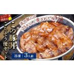 名物 この豚丼 ごちそう便セット 豚肉 3人前