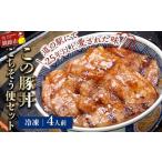 名物 この豚丼 ごちそう便セット 豚肉 4人前