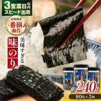 〈アミノ酸不使用〉味のり 240枚