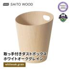 ごみ箱 サイトーウッド ゴミ箱 取っ手付き